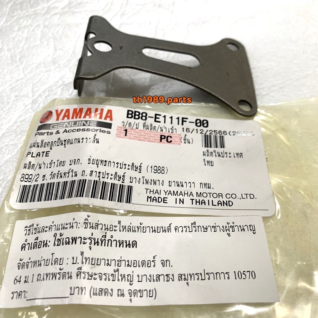 BB8-E111F-00 แผ่นล็อคลูกปืน AEROX155 2017-2020 , AEROX BBR 2021-2022 , TRICITY155 , XSR155 อะไหล่แท้ YAMAHA