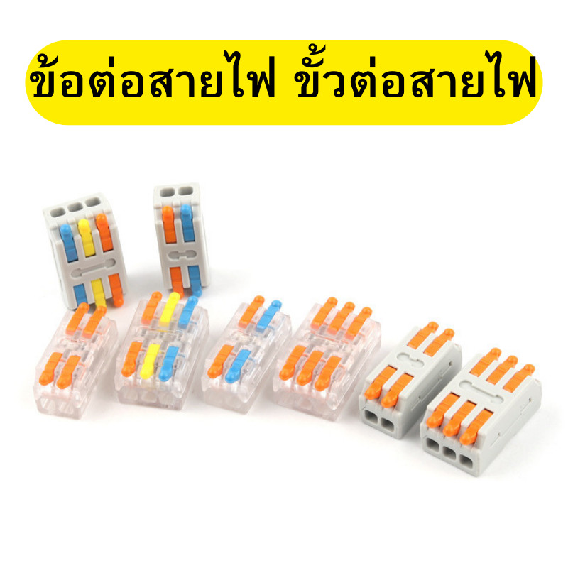 เต๋าต่อสาย ข้อต่อสายไฟ ที่ต่อสายยาง ตัวต่อสายไฟ ขั้วต่อสายไฟ พร้อมส่ง