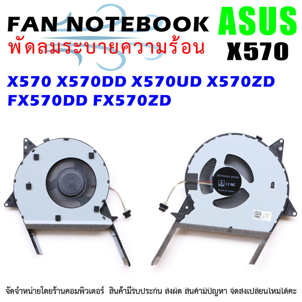 F099 🌀พัดลมโน๊ตบุ๊ค CPU Fan ASUS X570 X570DD X570UD FX570DD FX570ZD FX570UD 13NB0HS0P01011 DFS661605