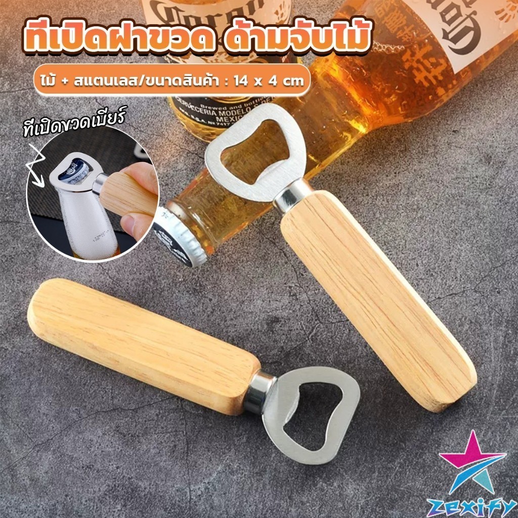 ZXF ที่เปิดฝาขวด ด้ามจับไม้ ที่เปิดฝาขวดน้ำอัดลม สแตนเลส Bottle Opener