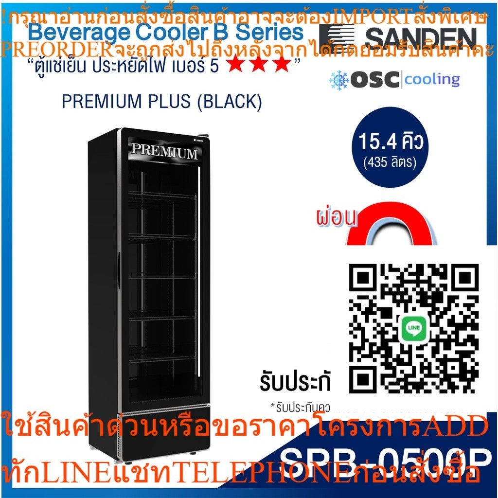 ตู้แช่เย็น 1 ประตู Inverter "SANDEN" 15.4 คิว BLACK (Frameless Door) [SPB-0500P]