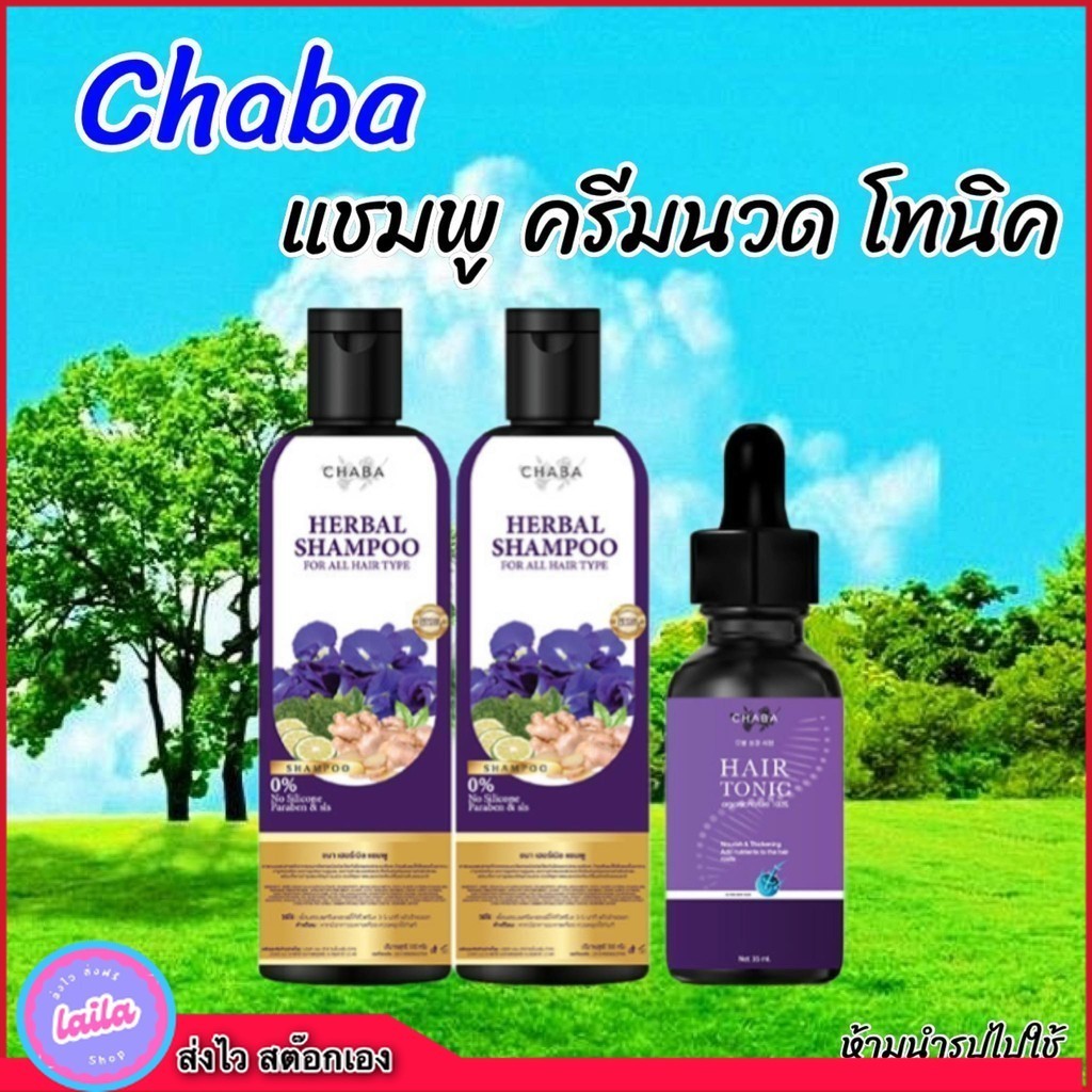 แชมพูชบา Chaba  แชมพูลดผมร่วง+ครีมนวดชบา+โทนิคชบา ปลูกผม คิ้ว หนวด แชมพูชบา