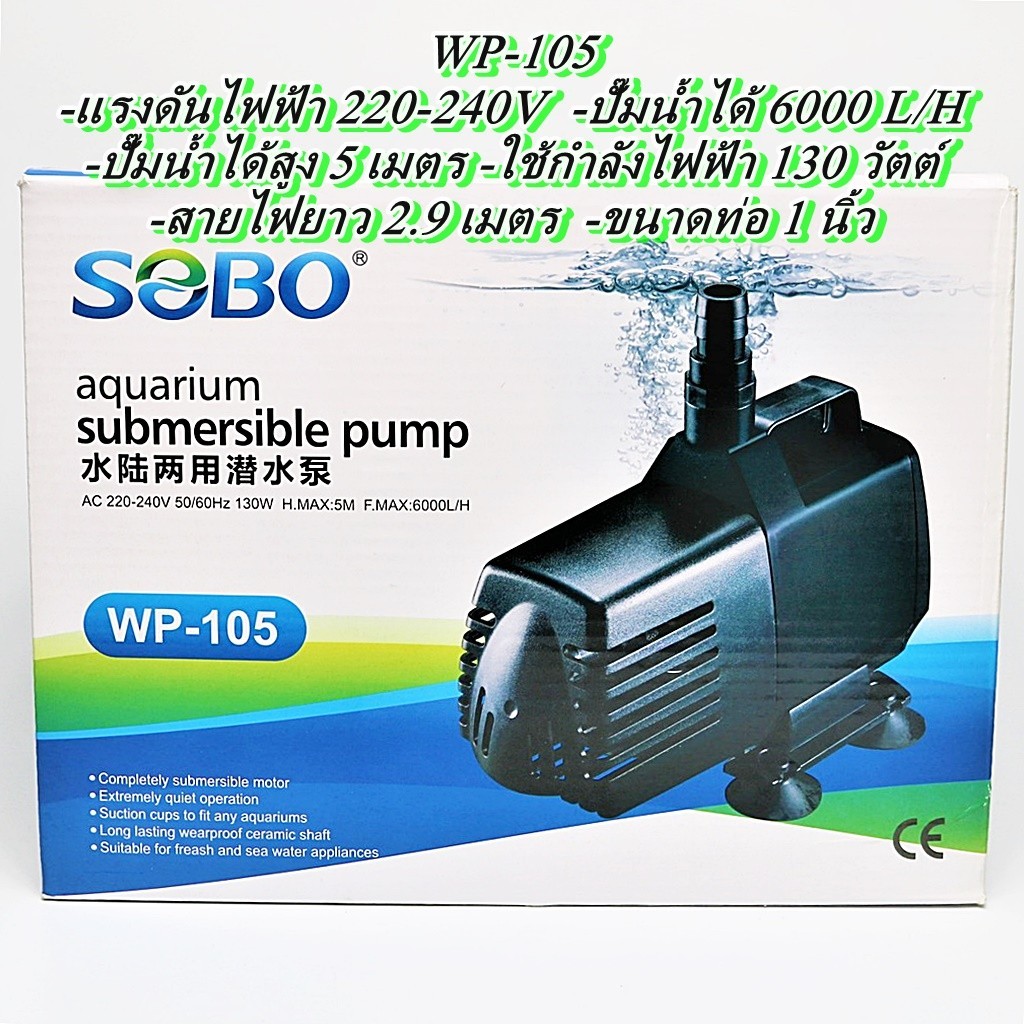 SOBO WP-104,WP-105,WP-106 ปั๊มน้ำตู้ปลา ปั๊มน้ำพุ หินหมุน บ่อปลา คุณภาพดี ราคาถูก WP104 WP105 WP106