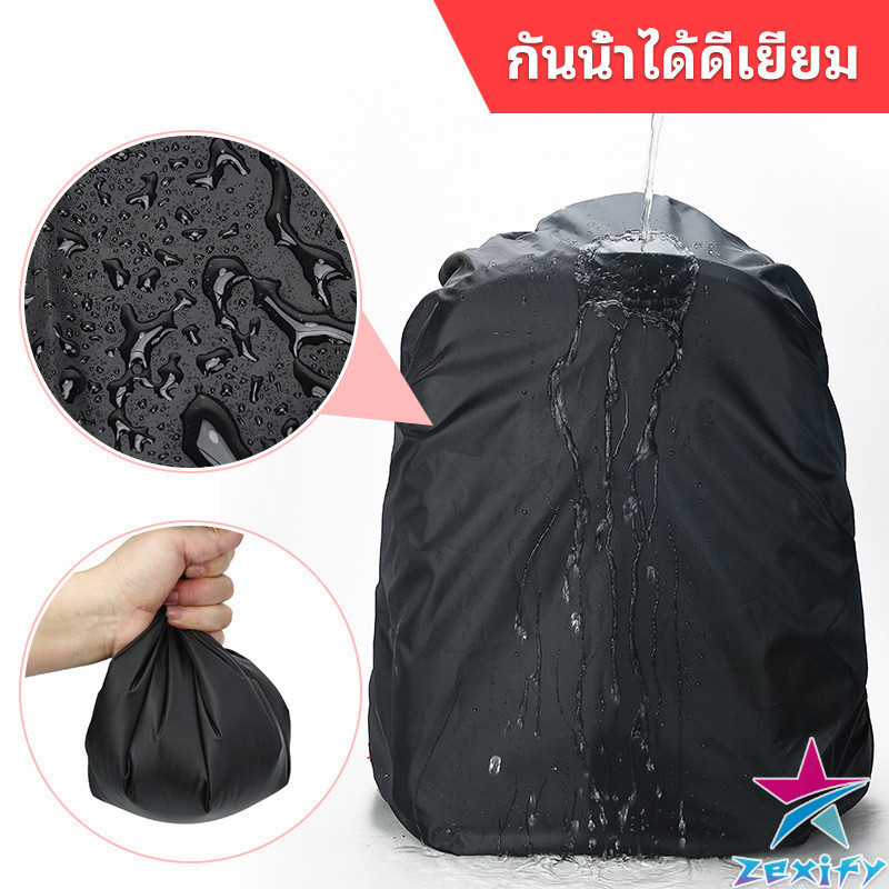 ZXF ผ้าคลุมกระเป๋าเป้ กันน้ำ กันฝน กระเป๋าเป้สะพายหลัง waterproof cover for backpack