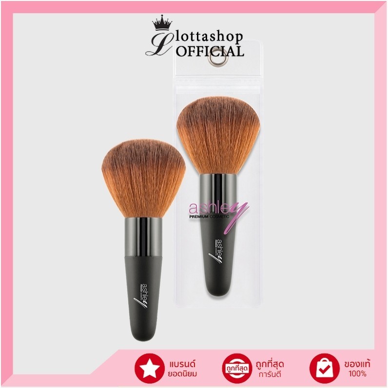 แท้/ถูกที่สุด/ไลฟ์ทุกวัน ASHLEY Brush Short Black แอชลี่ แปรงปัดแก้มด้ามดำสั้น(คละสี)