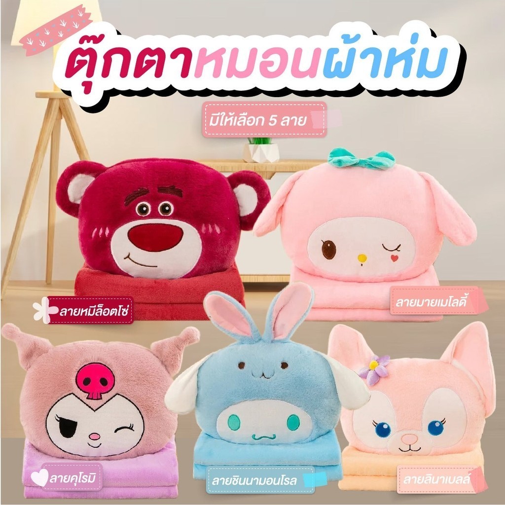 หมอนผ้าห่ม ตุ๊กตาหมอนผ้าห่ม ลายน่ารัก นุ่ม มีผ้าห่ม ามารถเป็นได้ทั้งตุ๊กตา หมอนผ้าห่ม มีซิปด้านในเปิดใส่ความนิ่มได้อีก