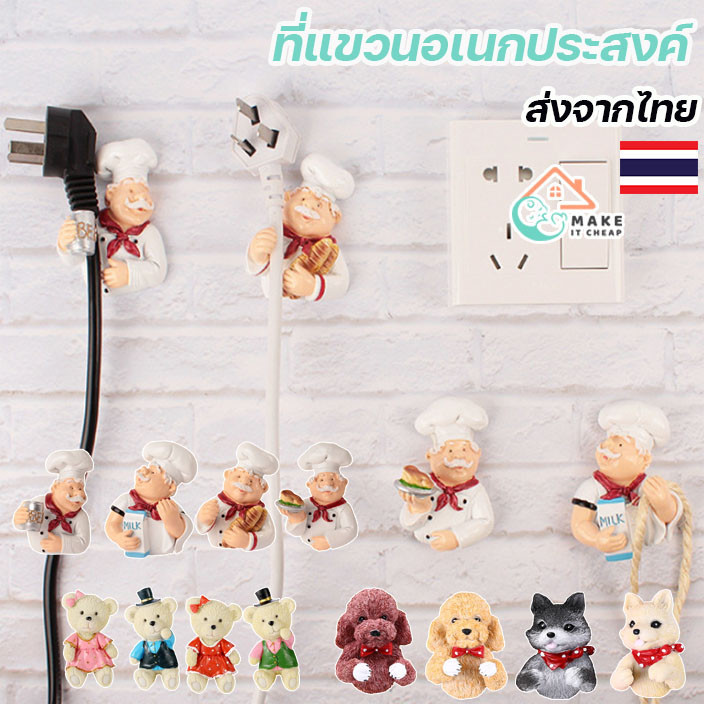 ที่แขวนปลั๊กไฟ ลายการ์ตูนพ่อครัว ที่แขวนอเนกประสงค์ ที่แขวนปลั๊กพ่อครัว ตะขอแขวนปลั๊ก ที่วางสายไฟเชฟอ้วน