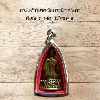 พระไพรีพินาศ วัดบวรนิเวศวิหาร พ้นภัยจากศัตรูที่คิดร้ายต่อเราแล้ว ยังให้โชคลาภแก่ผู้บูชา