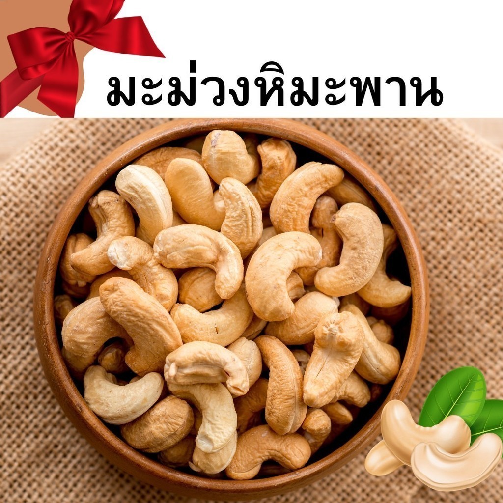PWshop Cashew Nuts มะม่วงหิมพานต์ เม็ดเต็ม อบ เม็ดหัวคร๊ก เม็ดม่วง โหม่งหัวครก เม็ดมะม่วงหิมพานต์
