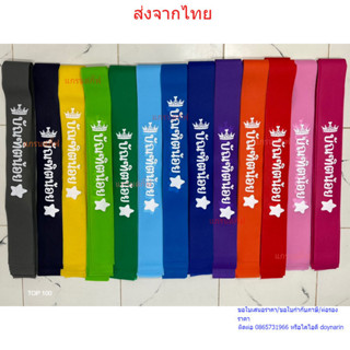 สายสะพายบัณฑิตน้อย-ผ้าสปันบอนด์--บัณฑิตน้อย-- พร้อมส่ง ราคาถ…