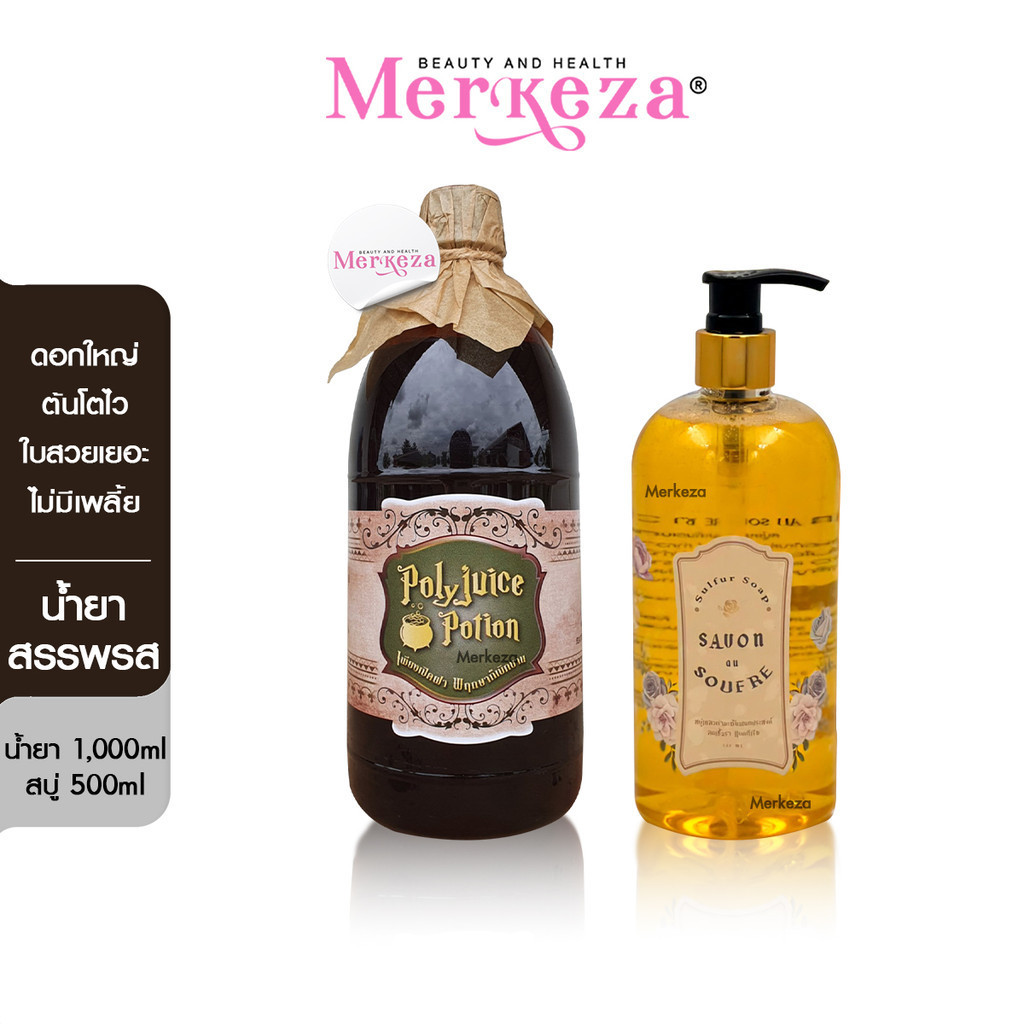 Savon Soufre Polyjuice Potion ซาวอง ซูฟเคอร์ สบู่กำมะถัน น้ำสรรพรส ปุ๋ยกุหลาบ