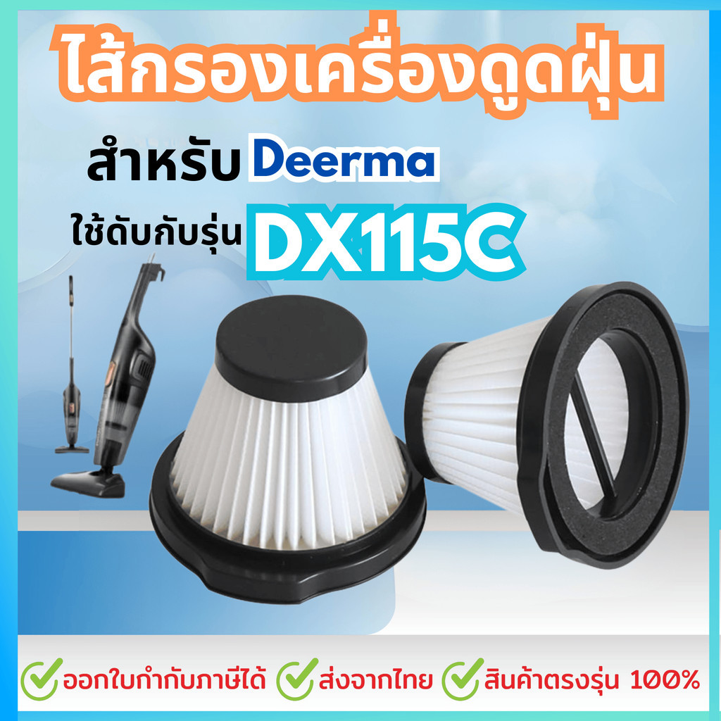 Filter Dx115C ไส้กรองเครื่องดูดฝุ่น Deerma รุ่น DX115C ฟิวเตอร์ Filter ตัวกรอง