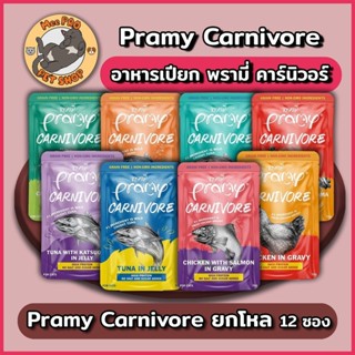 Pramy Carnivore 12 ซอง อาหารเปียกแมวพรามี่ คานิวอล ขนาด 70g …