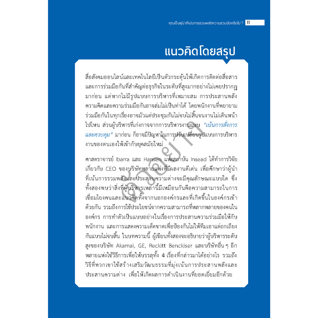 Expernet หนังสือ กลยุทธ์การบริหารความร่วมมือ : On Collaboration #HBR10MustReads ราคา ถูกที่สุด ดีลบีเคเค แกลเลอรีภาพที่ 8