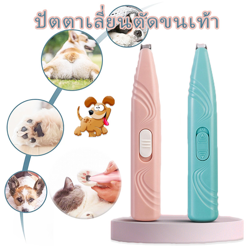 COD ปัตตาเลี่ยนตัดขนเท้า ซอกเท้า สำหรับสัตว์เลี้ยง หัวตัดขนาดเล็ก ตัดขนอุ้งเท้า เครื่องโกนขนอุ้งเท้า