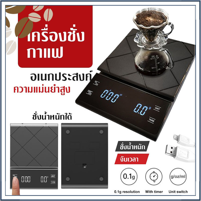 ☕☕☕ Coffee Scale เครื่องชั่งกาแฟ อาหาร แบบดิจิตอล จับเวลา ใช้ในครัว