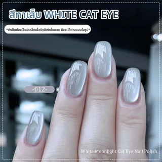 CHARZIEG NEW! สีทาเล็บเจล White Cat Eye ต้องใช้เเม่เหล็กดึงสี มีให้เลือกทั้งหมด 14 สี 8ML *พร้อมส่ง*