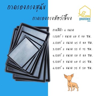ถาดรองกรงสุนัข พลาสติกสีดำ ถาดรองกรงสัตว์เลี้ยง ถาดรองพลาสติ…