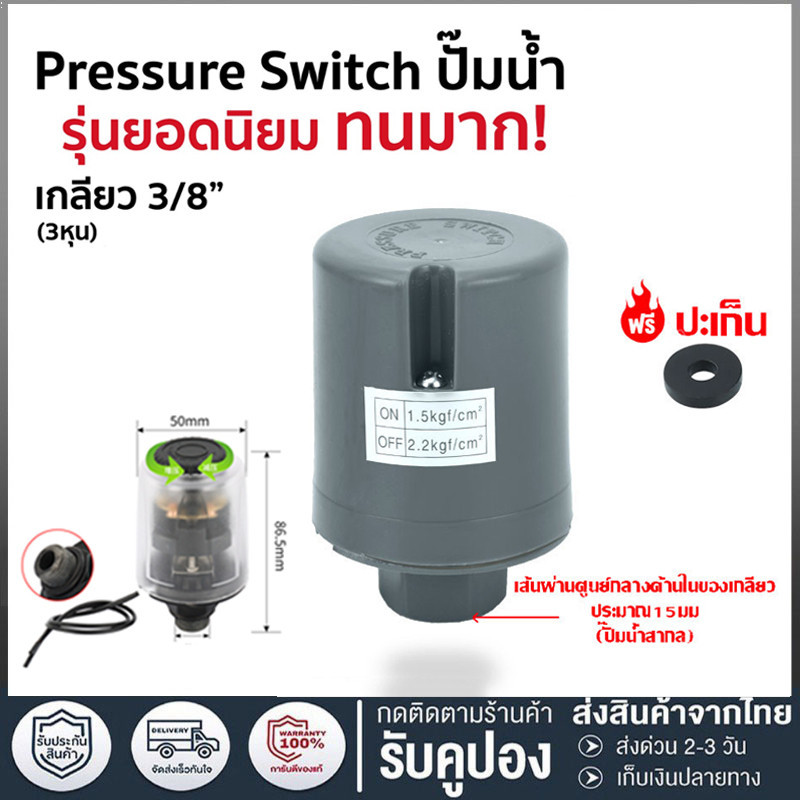 【COD】Pressure Switch สวิตช์แรงดัน สวิทช์ออโต้ปั้มน้ำ อะไหล่ปั้มน้ำ ตัวตัดน้ำ ทุกรุ่น ทุกขนาด 3/8” ของดีต้องมีน้ำหนัก