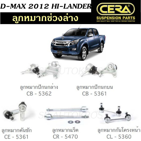 CERA ลูกหมากช่วงล่าง D-MAX 2012 HI-LANDER ลูกหมากปีกนกล่าง ลูกหมากปีกนกบน ลูกหมากคันชัก ลูกหมากแร็ค 