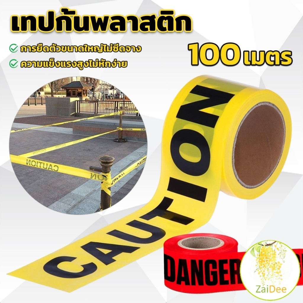 เทปกันเขต (ปราศจากกาว) เทปเตือน วัสดุสังเคราะห์ PE ความยาว 100m เทปสีแดงและสีเหลือง Warning Tape