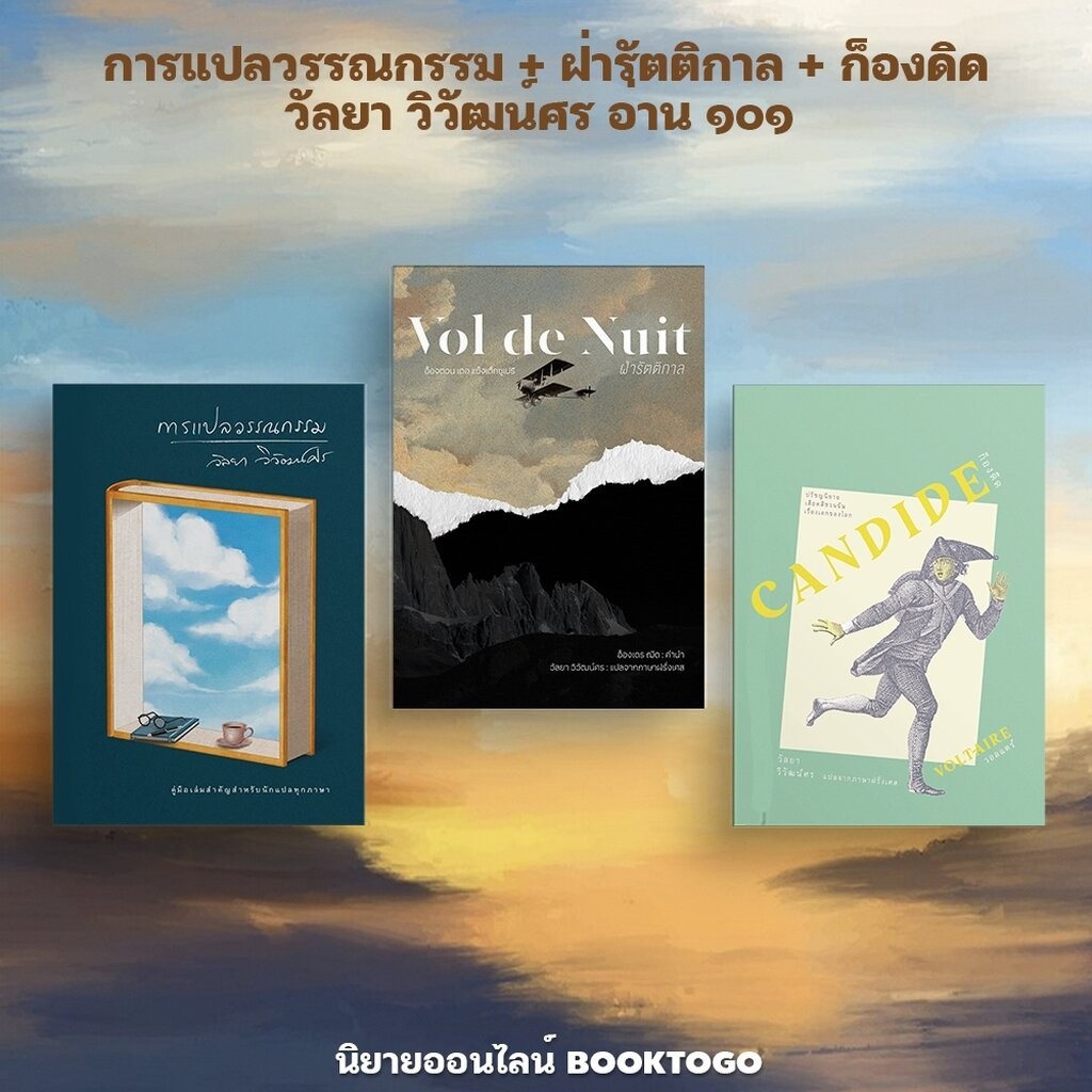 (พร้อมส่ง) การแปลวรรณกรรม + ฝ่ารัตติกาล + ก็องดิด วัลยา วิวัฒน์ศร อ่าน๑๐๑ ARN 101