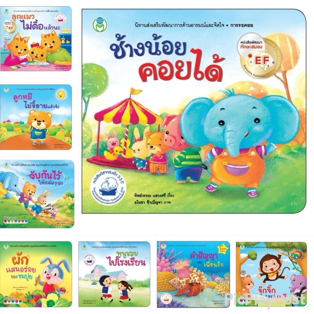 Bookstart มามะ มากอดกัน / ช้างน้อยคอยได้ / ลูกแมวไม่ดื้อแล้วนะ / จับกันไว้ให้แน่นๆนะ หนังสือเด็ก นิทานเด็ก นิทาน EF