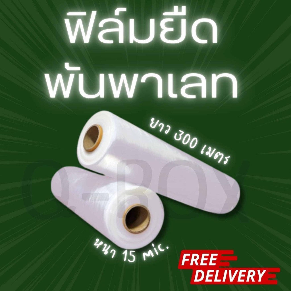 ===QBox7===ฟิล์มยืด ยาว 200เมตร กว้าง 50cm 15ไมครอน  น้ำหนัก 1.45kg ฟิล์มพันพาเลท Stretch Film