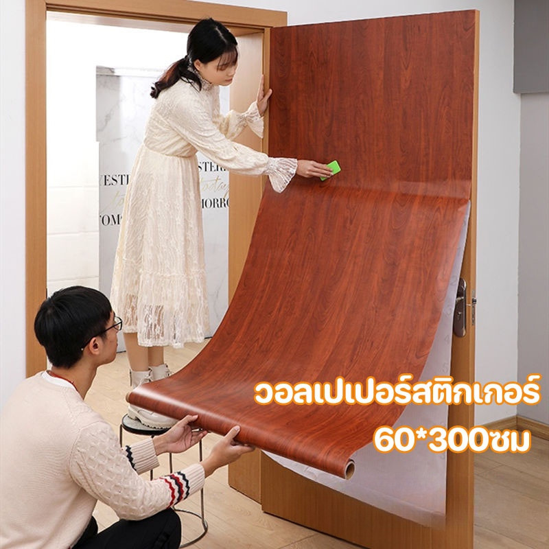COD🏡วอลเปเปอร์สติกเกอร์ สติกเกอร์ลายไม้ 60*300ซม ทนไฟและกันน้ำ หนาทนทาน ติดง่าย สติ๊กเกอร์ติดเฟอร์นิเจอร์
