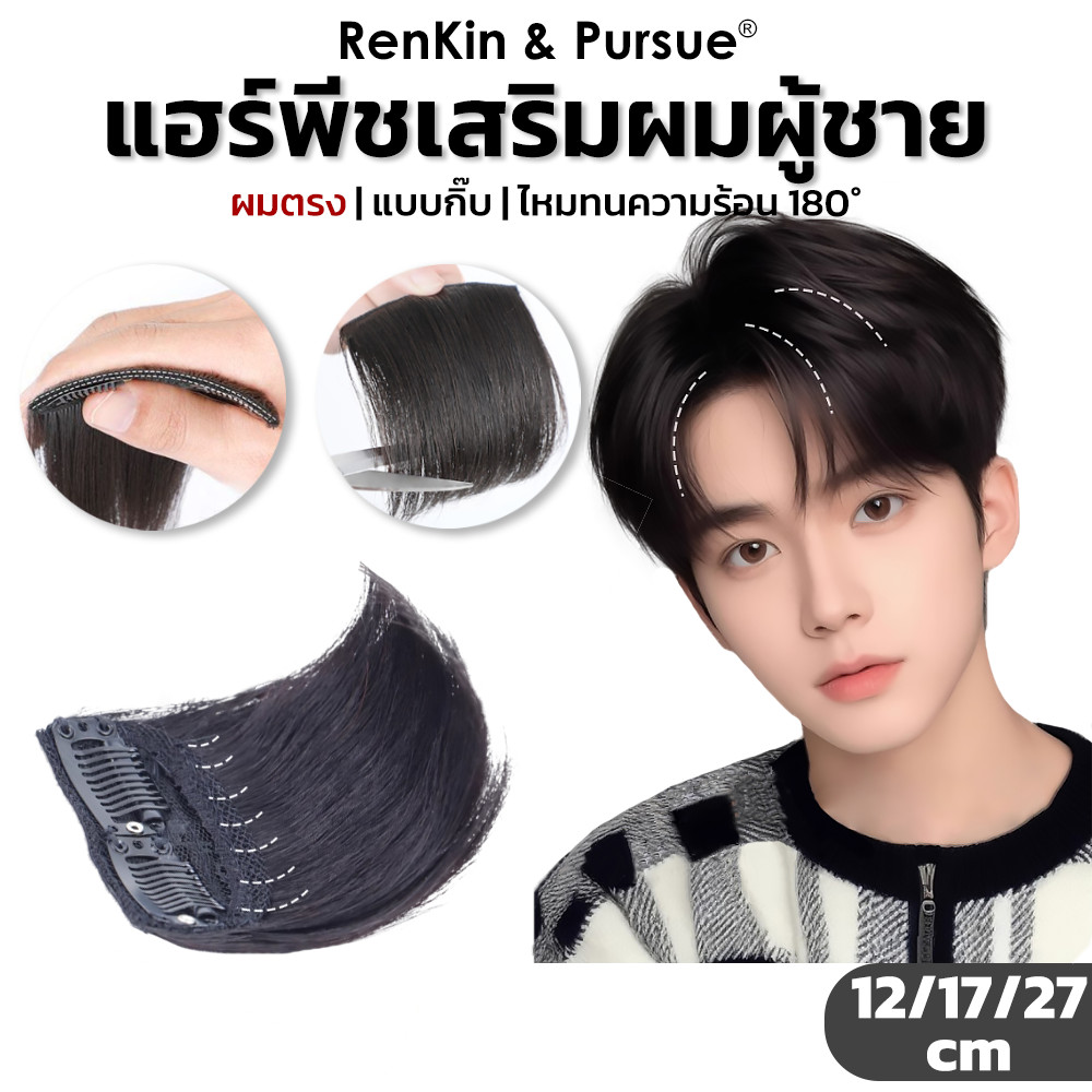 แผ่นเสริมผม แบบกิ๊บ เสริมผมหนา เพิ่มวอลลุ่ม ไหมนิ่ม ติดง่าย วิกเสริมผมหนา RenKin&Pursue