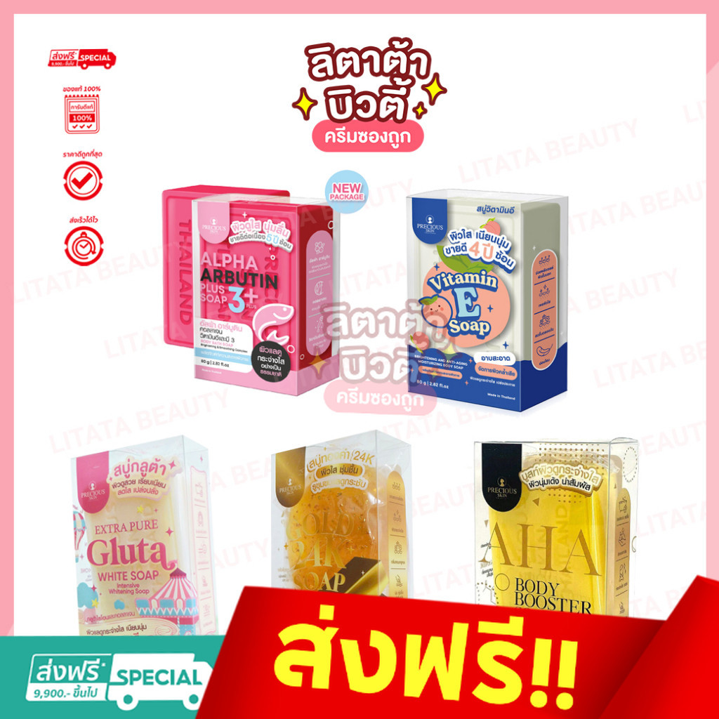 PRECIOUS SKIN SOAP เพรชเชิส สบู่สครับขจัดทั้งสิ่งสกปรก เลือกสูตร ขนาด 80 กรัม