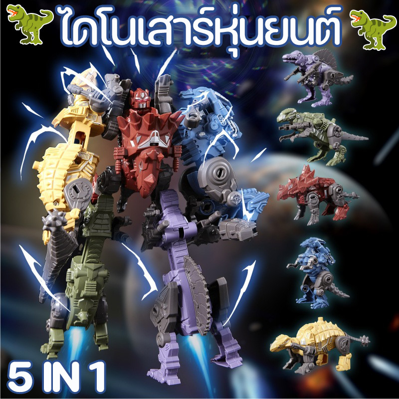 พร้อมส่ง ไดโนเสาร์หุ่นยนต์ สําหรับเด็กผู้ชาย 5 IN 1 ของเล่นหุ่นยนต์แปลงร่าง หุ่นยนต์ไดโนเสาร์ของเล่นสําหรับเด็ก