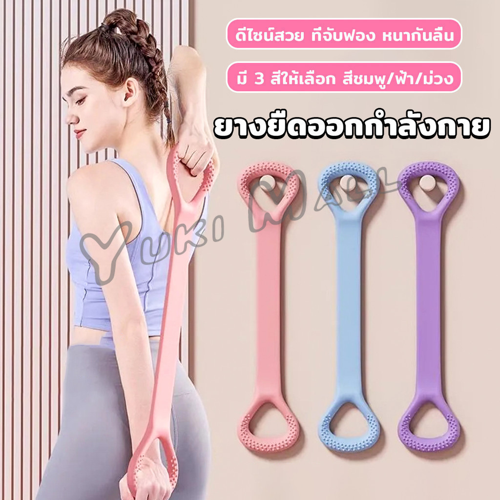 Yuki ยางยืดออกกำลังกาย ห่วงดึงข้อแรงต้านทาน สายยางยืดโยคะ resistance band