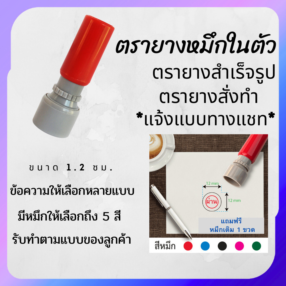 ตรายางกลมเส้นผ่านศูนย์กลาง 1.2 ซม.หมึกในตัว สำเร็จรูป ตรายางสั่งทำ สำหรับร้านค้า ตราปั้ม flash stamp หมึกกันน้ำ