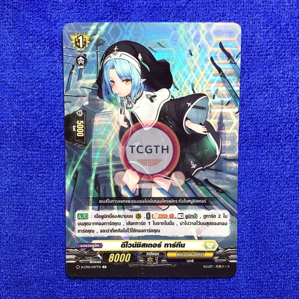 ดีไวน์ซิสเตอร์ ทาร์ทีน