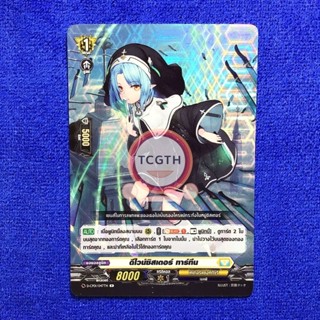 ดีไวน์ซิสเตอร์ ทาร์ทีน