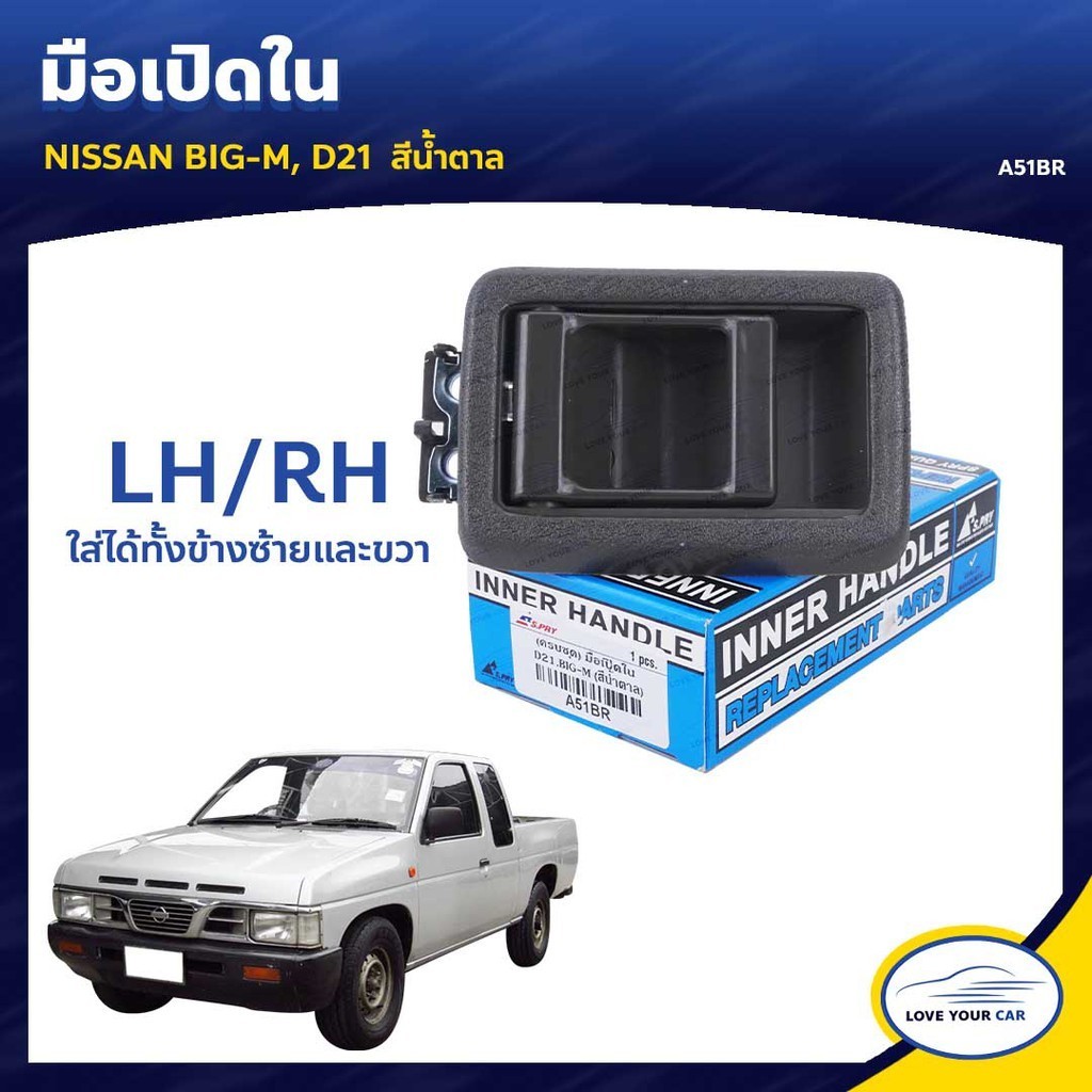 S.PRY มือจับประตู มือเปิดประตู NISSAN BIG-M D21 LH/RH ใส่ได้ทั้งข้างซ้ายและขวา T