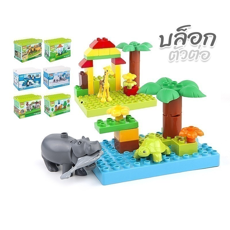 ชุดตัวต่อ Animal World ไซส์ดูโป้ Duplo (B101) ตัวต่อเด็ก ฝึกพัฒนาการเด็ก ตัวต่อสวนสัตว์ บล็อกตัวต่อ