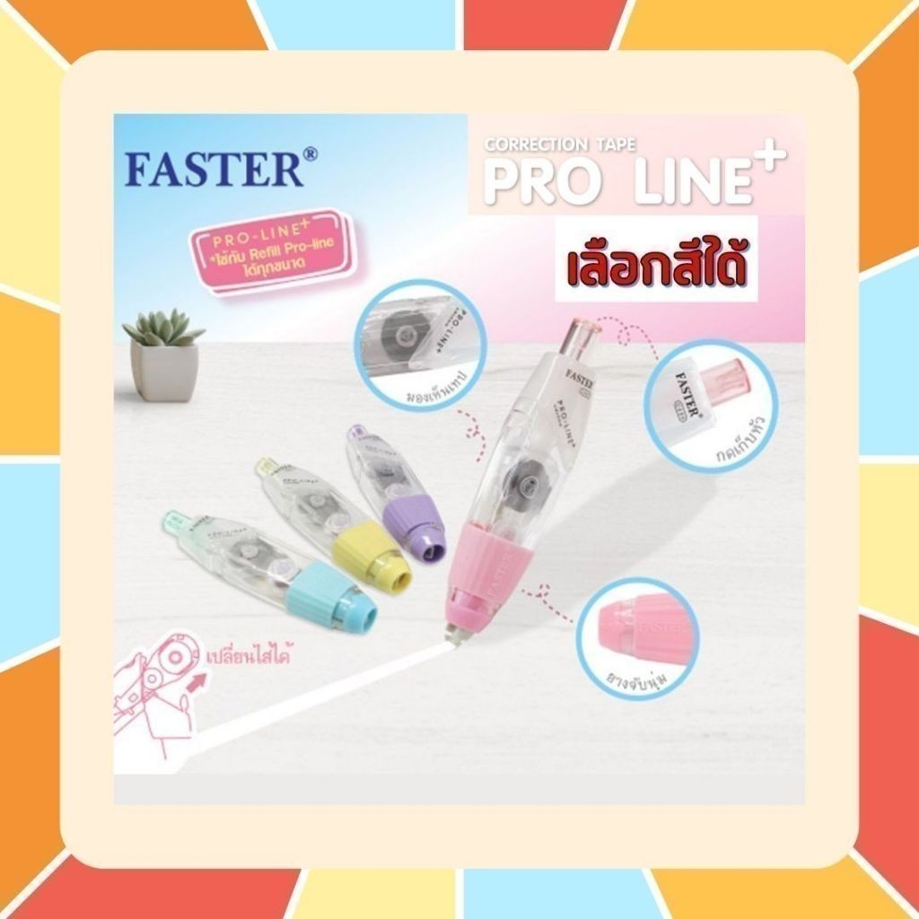 ซื้อ (เลือกสีได้) เทปลบคำผิด FASTER รุ่น Pro Line Plus ฟาสเตอร์ เปลี่ยนไส้เทปได้ กว้าง 4.2 /5/ 6 มม. ยาว 6 ม. [Pro Line Plus]