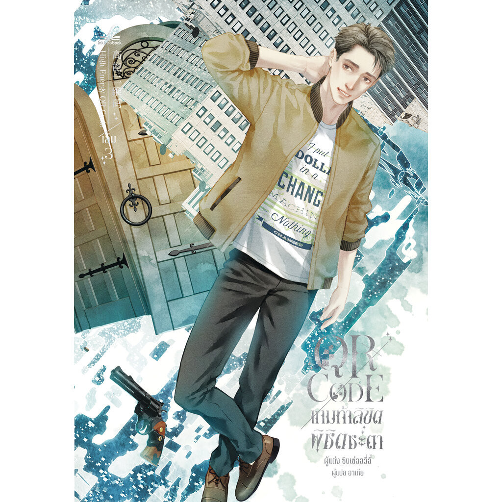 QR CODE เกมท้าลิขิต พิชิตชะตา เล่ม 3