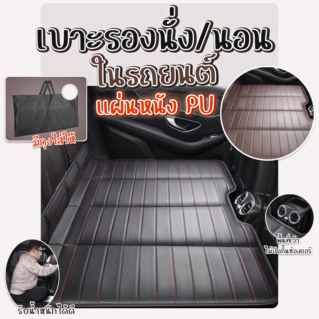 ที่นอนในรถยนต์ แผ่นหนัง PU รองเบาะรถยนต์ที่นั่งด้านหลัง ไม่ต้องเป่าลม แถมฟรีถุงเก็บ พร้อมส่งจากรังสิต.