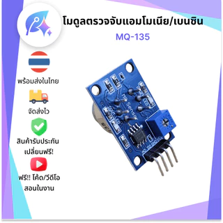 MQ-135 โมดูลตรวจจับแอมโมเนีย/เบนซิน MQ135 SNP-00055