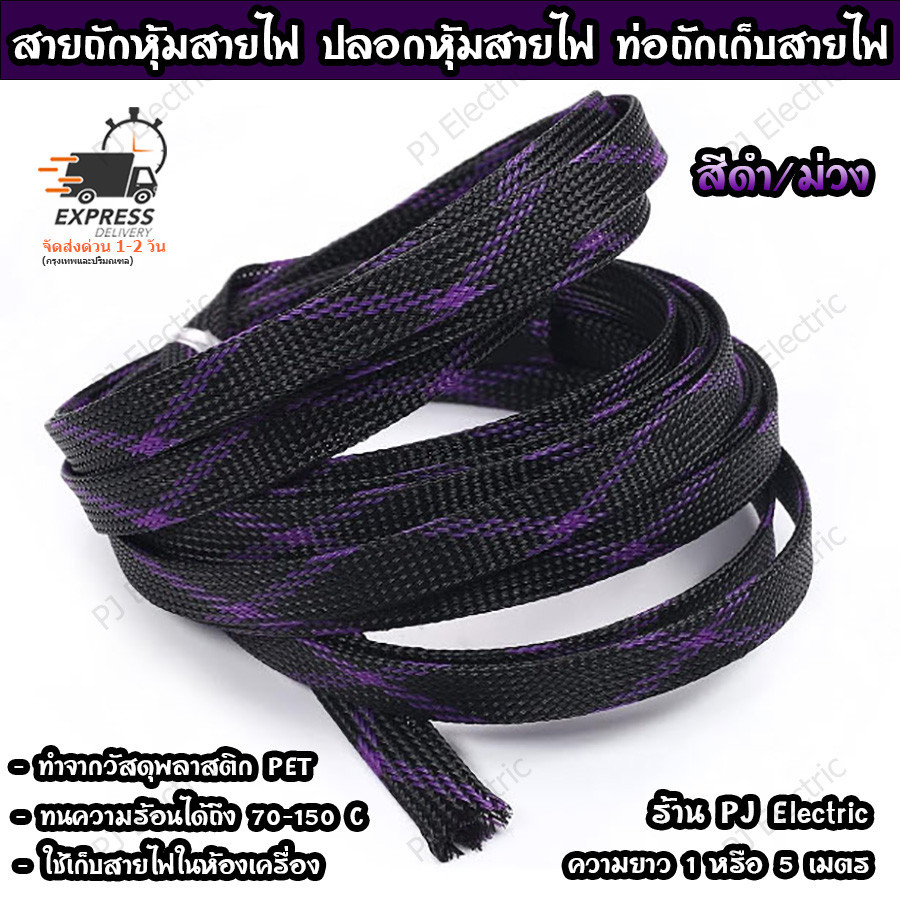 สายถักหุ้มสายไฟ ปลอกหุ้ม ท่อถักเก็บสาย เส้นผ่าศูนย์กลาง 4/6/8/10/12/15/20/25 มิลลิเมตร สีดำ/ม่วง ความยาว 1 เมตร