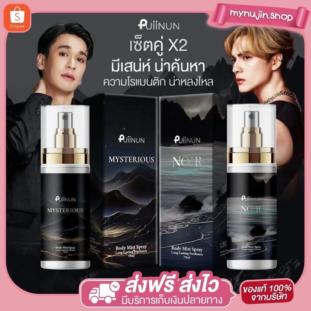 (🦩 พร้อมส่ง) puiinun น้ำหอมผู้ชาย บอดี้มิสต์ปุยนุ่น มี 2 กลิ่น Noir และ Mysterous