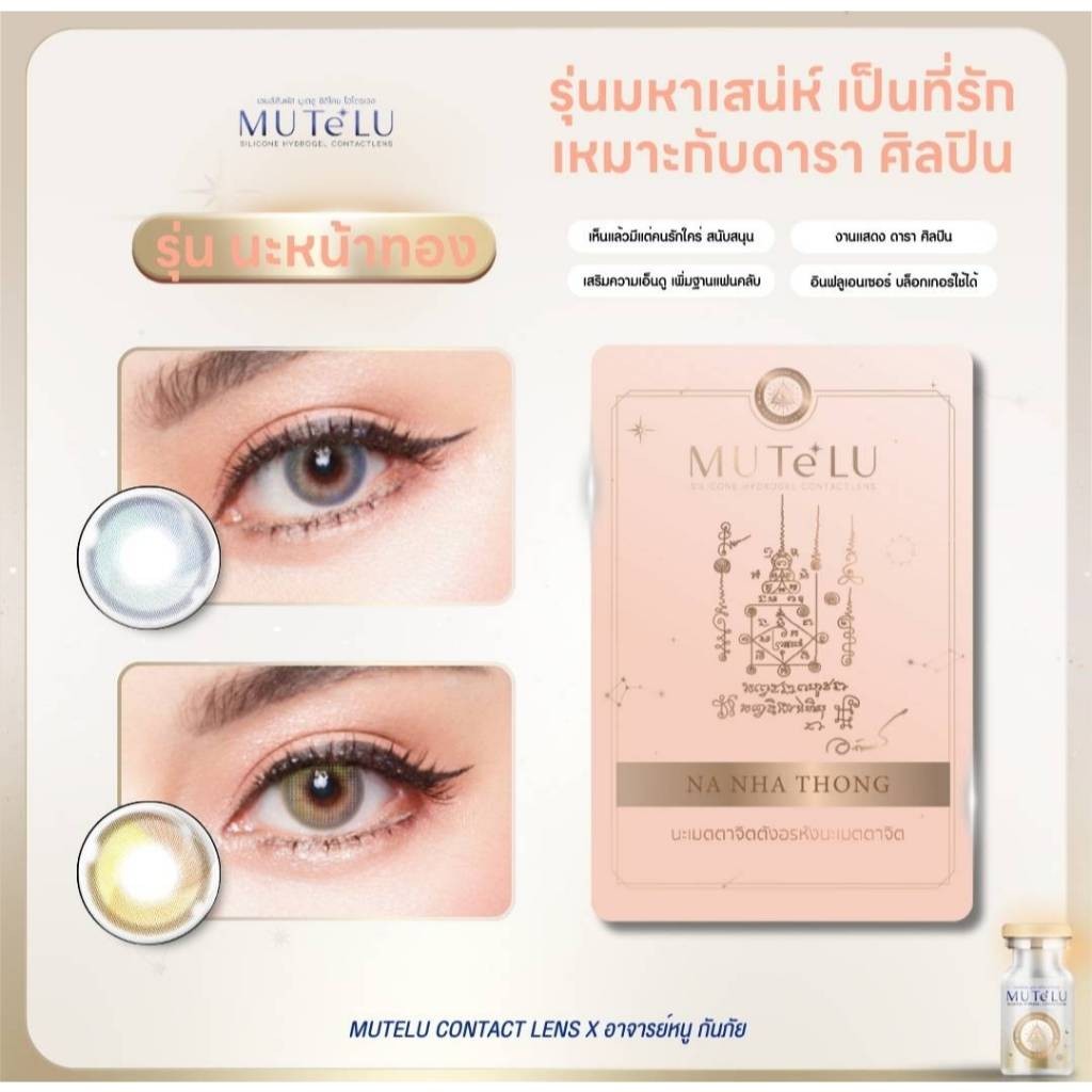 คอนแทคเลนส์(มินิ) 💧Silicone Hydrogel💧 Na-Nha-Thong Brown / Gray (Mutelu) ⭐️เสริมเสน่ห์ คนรักคนหลง คนใคร่ - รูปที่ 7