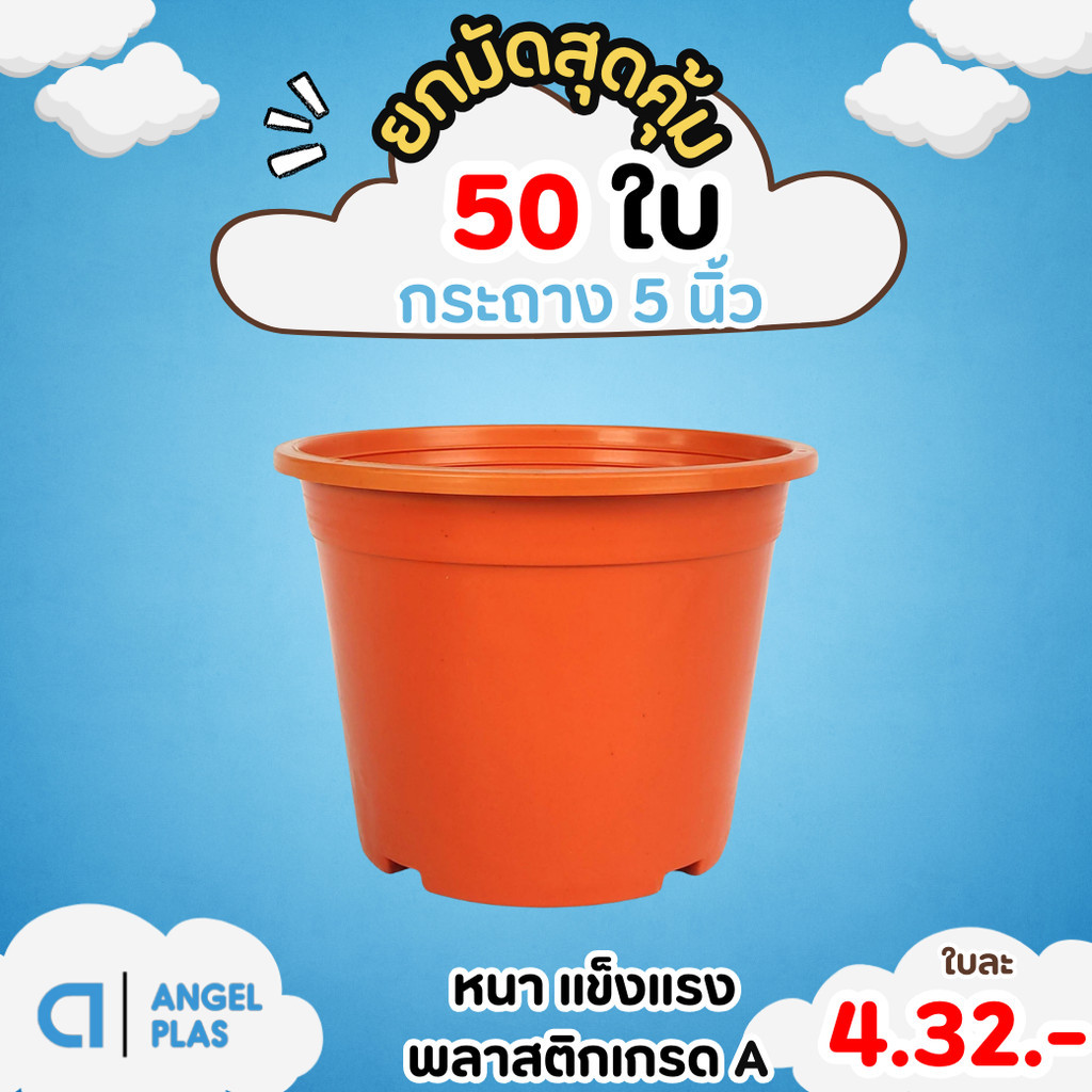 กระถาง กระถางต้นไม้ กระถางพลาสติก เบอร์ 5 นิ้ว สีอิฐ สีส้มอิฐ Bundle 50 ใบ