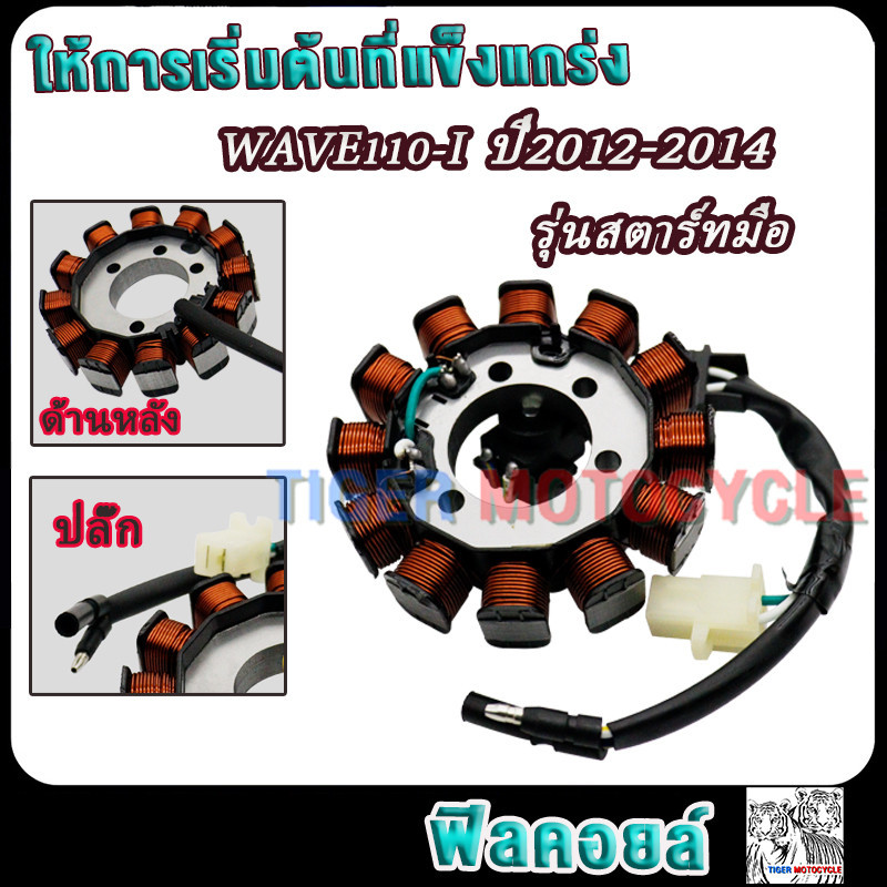 ฟิลคอยล์ มัดไฟ wave110 รุ่นสตาร์ทมือ iปี2012-2014 คอยสตาร์ทเวฟ110ไอ อย่างดี