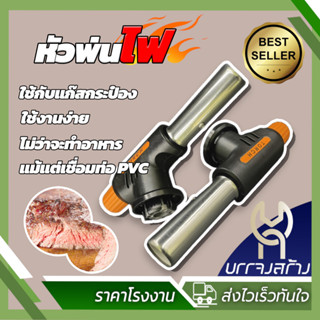 (1ชิ้้น) หัวพ่นไฟ สำหรับแก๊สกระป๋อง หัวเบิร์นอาหาร ให้ความร้…