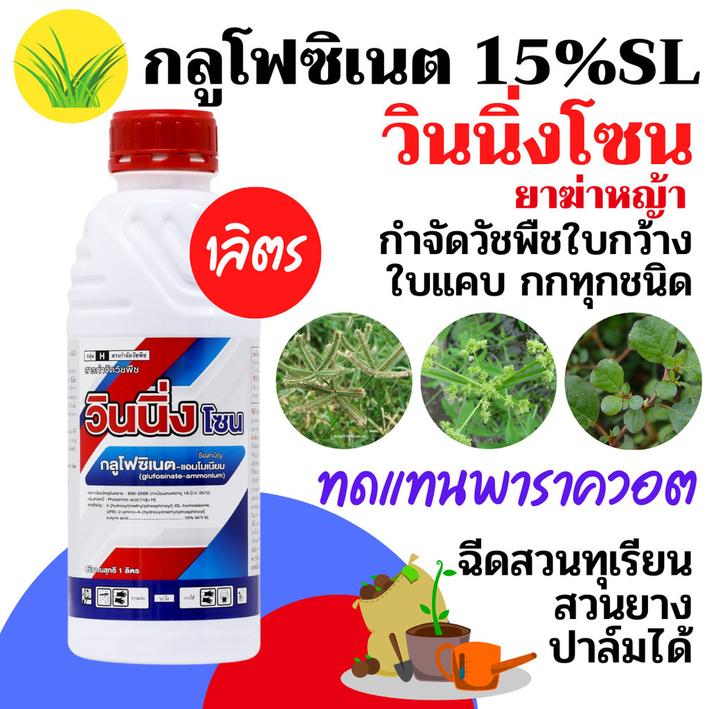 [วินนิ่งโซน][1ลิตร] กลูโฟซิเนต 15% 1 ลิตร - สินค้าผลิตใหม่ ของแท้แน่นอน