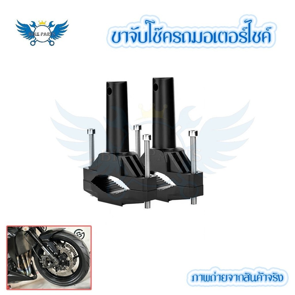 ขาตั้งไฟหน้ารถจักรยานยนต์ แบบสากล ขาจับไฟสปอร์ตไลท์ ขายึดสปอร์ตไลท์ แบบจับโช๊ค ขาจับไฟ มอเตอร์ไซค์ (0122)